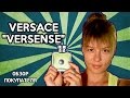 Видео - Versace Versense – Отзыв покупателя