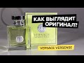 Видео - Versace Versense | Как выглядит оригинал?