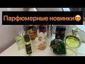 Видео - Классные парфюмерные новинки🖤/много ароматов🍭🍋🌸