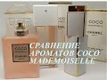 Видео - СРАВНЕНИЕ АРОМАТОВ Chanel Coco Mademoiselle