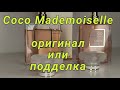 Видео - Как отличить оригинальный парфюм от подделки. Coco Mademoiselle.