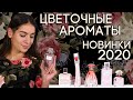 Видео - Лучшие новинки цветочных ароматов 2020. Ты просто не можешь это пропустить!