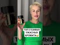 Видео - ТОП 3 САМЫХ УЖАСНЫХ АРОМАТА ПО МНЕНИЮ ОКРУЖАЮЩИХ😂 #духи #ароматы #парфюм #косметика #рекомендации