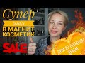 Видео - Распродажа в Магнит Косметик* Шикарные ароматы по МЕГА бюджетным ценам