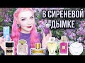 Видео - ✿СИРЕНЕВЫЕ АРОМАТЫ ✿ Парфюм с нотой сирени✿ЛЮКС✿БЮДЖЕТ✿НИША