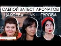 Видео - Слепые затесты ароматов: Карина и Лена угадывают парфюм | Парфпосиделки на Духи.рф