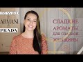 Видео - Сладкие ароматы для сладкой женщины. Trussardi/Armani/Prada