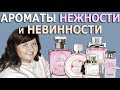 Видео - Топ-7 самых нежных женственных ароматов