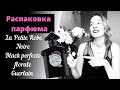 Видео - Распаковка. Обзор аромата La petite robe noire black perfecto floral Guerlain. Мои любимые ноты