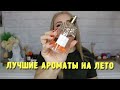 Видео - ЛУЧШИЕ АРОМАТЫ НА ЖАРКОЕ ЛЕТО