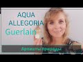 Видео - Aqua Allegoria от Guerlain | Ароматы природной свежести | Ms_Perfume