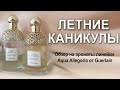 Видео - Обзор на ароматы линейки Aqua Allegoria от Guerlain