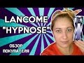 Видео - Lancome Hypnose – Отзыв покупателя