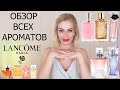 Видео - ОБЗОР ВСЕХ АРОМАТОВ LANCOME  | +ПРОМОКОД 10% RANDEWOO