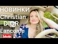 Видео - НОВИНКИ | Dior J&#39;adore, Lancome Hypnose.