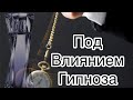 Видео - Под влиянием Гипноза | Hypnose