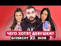 Видео - Какой мужской парфюм выбрать для свидания? | Givenchy VS Christian Dior