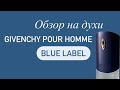 Видео - Обзор на духи Givenchy Pour Homme Blue Label. Чем пахнут, упаковка