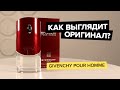 Видео - Givenchy Pour Homme | Как выглядит оригинал?