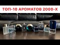 Видео - ТОП-10 АРОМАТОВ ИЗ 2000-Х // САМЫЕ КОМПЛИМЕНТАРНЫЕ АРОМАТЫ