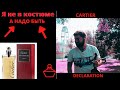 Видео - Cartier Declaration Parfum vs EDT. Мужской аромат для офиса. Мужская парфюмерия!