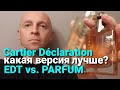 Видео - Cartier Declaration EDT vs. Parfum (Уличный опрос)