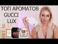 Видео - ТОП АРОМАТОВ GUCCI LUX | AROMA BOX RANDEWOO