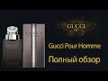 Видео - Gucci Pour Homme - полный обзор