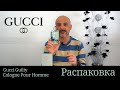 Видео - Gucci Guilty Cologne Pour Homme - распаковка