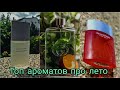 Видео - Топ моих ароматов на лето! Gucci Guilty Cologne pour Homme, L&#39;Eau d&#39;Issey Pour Homme Issey Miyake