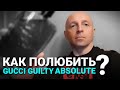 Видео - Как полюбить GUCCI Guilty Absolute?