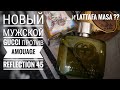 Видео - Обзор Guilty Elixir de Parfum pour Homme Gucci (фух) , Amouage Reflection 45