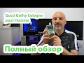 Видео - Gucci Guilty Cologne pour Homme - полный обзор