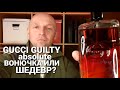 Видео - Вонючка или Шедевр? GUCCI GUILTY ABSOLUTE