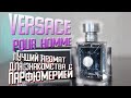 Видео - Версаче пур хоум Versace pour homme