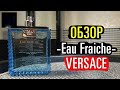 Видео - Обзор аромата Versace Eau Fraiche // Мужской бюджетный парфюм на каждый день