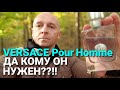 Видео - VERSACE Pour Homme: Да кому он нужен??!!