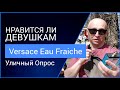 Видео - Нравится ли девушкам Versace Man Eau Fraiche (Уличный опрос)