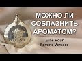 Видео - Играет ли парфюм какую-либо роль в соблазнении? Обзор на Eros Pour Femme Versace