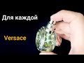 Видео - Versace Eros Pour Femme Eau de Toilette. Женский аромат. Идеальный Парфюм #парфюм #женскийпарфюм