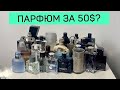 Видео - Лучшие бюджетные ароматы для мужчин. Духи для парня до 50$