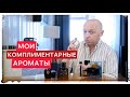 Видео - МОИ 10 КОМПЛИМЕНТАРНЫХ АРОМАТОВ (Болтаю и показываю парфюмы)