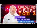 Видео - ВСЕ ДЕВЧОНКИ - ТВОИ: ПАРФЮМ В КЛУБ.