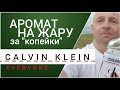 Видео - АРОМАТ НА ЛЮТУЮ ЖАРУ! CK EveryOne