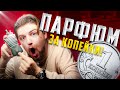 Видео - БЮДЖЕТНЫЙ ПАРФЮМ ДЛЯ МУЖЧИН! КРУТО ПАХНУТЬ ЗА КОПЕЙКИ!