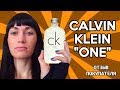 Видео - Calvin Klein One – Отзыв покупателя