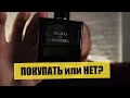 Видео - BLEU de CHANEL покупать или нет?