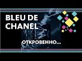 Видео - BLEU DE CHANEL - ОБЗОР АРОМАТОВ / EDT, EDP, PARFUM + BONUS