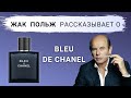 Видео - Жак Польж о Bleu de Chanel