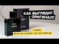 Видео - Chanel Bleu De Chanel Eau De Parfum | Как выглядит оригинал?